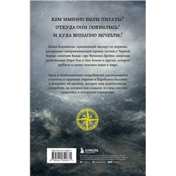 Эксмо Дэвид Кордингли "Под черным флагом: быт, романтика, убийства, грабежи и другие подробности из жизни пиратов"