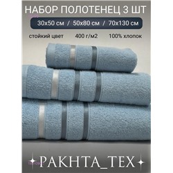 Комплект из трех полотенец. 1931090-7