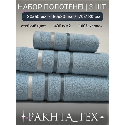 Комплект из трех полотенец. 1931090-7