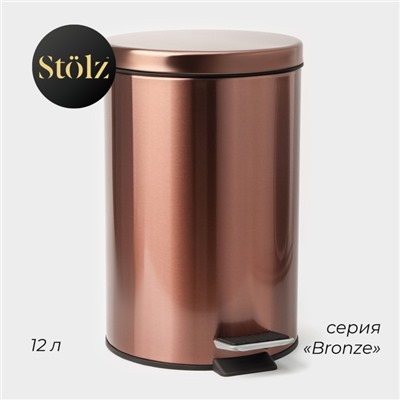 УЦЕНКА Ведро мусорное с педалью Stölz, 12 л, нержавеющая сталь, цвет бронзовый