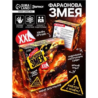 Набор для опытов «Фараонова змея XXL», химический эксперимент