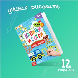 Книжка с маркером «Напиши и сотри. Весёлые задания», 12 стр., А5