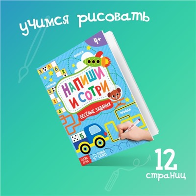 Книжка с маркером «Напиши и сотри. Весёлые задания», 12 стр., А5