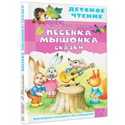 АСТ Карганова Е.Г. "Песенка Мышонка. Сказки"