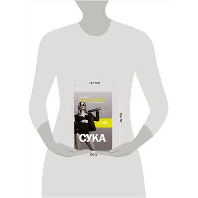 АСТ Байгужин Д.Н. "Сука. Роль, которую продиктовала жизнь"