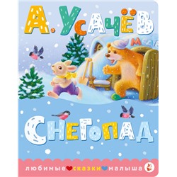 АСТ Усачев А.А. "Снегопад"