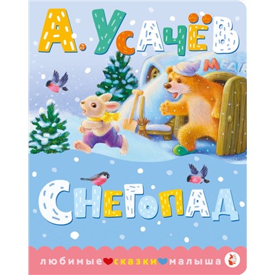 АСТ Усачев А.А. "Снегопад"
