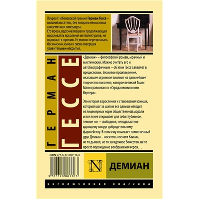АСТ Герман Гессе "Демиан"