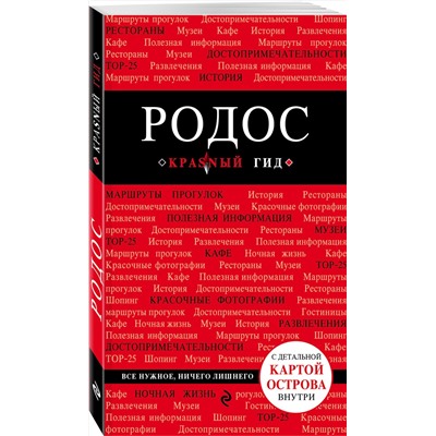 Эксмо Анна Киберева "Родос. 4-е изд., испр. и доп."