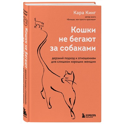 Эксмо Кара Кинг "Кошки не бегают за собаками. Дерзкий подход к отношениям для слишком хороших женщин"