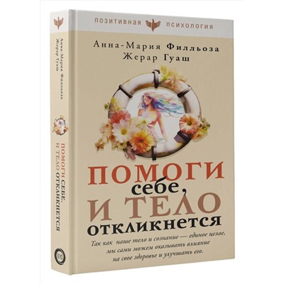 АСТ Анна-Мария Филльоза, Жерар Гуаш "Помоги себе и тело откликнется"