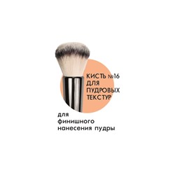 Кисть космет. №16 для пудровых текстур