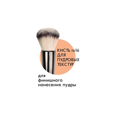 Кисть космет. №16 для пудровых текстур