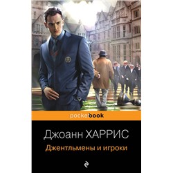 Эксмо Джоанн Харрис "Джентльмены и игроки"