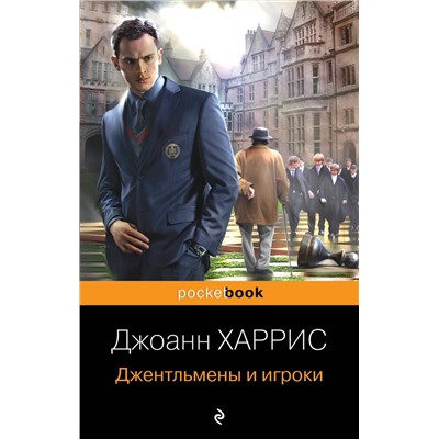 Эксмо Джоанн Харрис "Джентльмены и игроки"