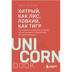 Эксмо Анна Марчук "Хитрый, как лис, ловкий, как тигр. 36 китайских стратагем, которые научат выходить победителем из любой ситуации"