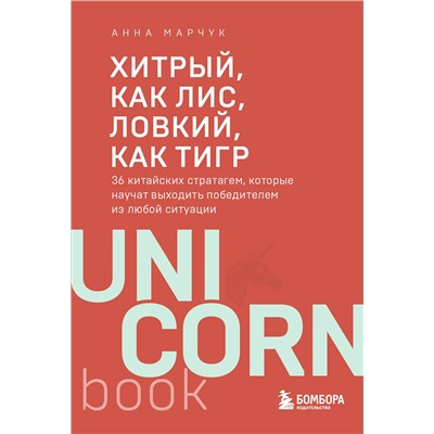 Эксмо Анна Марчук "Хитрый, как лис, ловкий, как тигр. 36 китайских стратагем, которые научат выходить победителем из любой ситуации"