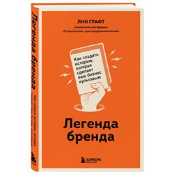 Эксмо Лин Графт "Легенда бренда. Как создать историю, которая сделает ваш бизнес культовым"