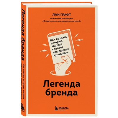 Эксмо Лин Графт "Легенда бренда. Как создать историю, которая сделает ваш бизнес культовым"