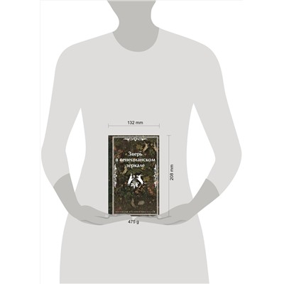 479859 Эксмо Леонид Андреев, Николай Гумилев, Федор Сологуб "Зверь в венецианском зеркале. Рассказы русских писателей"