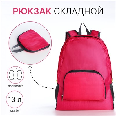 Рюкзак складной на молнии, с сетчатыми карманами, размер 29×13×34 см, малиновый