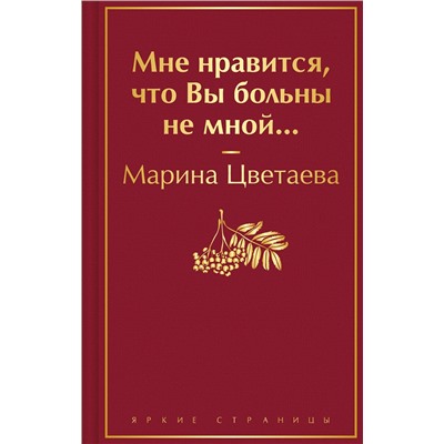 400369 Эксмо Марина Цветаева "Мне нравится, что Вы больны не мной..."