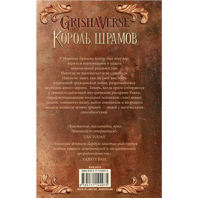 368530 АСТ Ли Бардуго "Король шрамов"