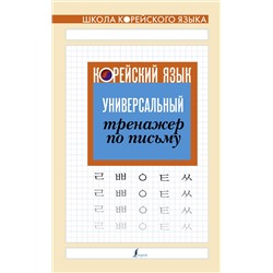 АСТ . "Корейский язык. Универсальный тренажер по письму"
