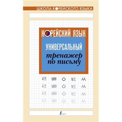 АСТ . "Корейский язык. Универсальный тренажер по письму"