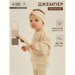 Джемпер вязаный SL Home, рост 68-74 см, молочный