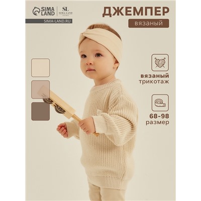 Джемпер вязаный SL Home, рост 68-74 см, молочный