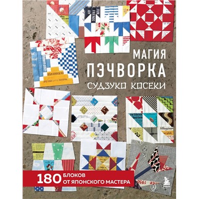 Эксмо Судзуко Косеки "Магия пэчворка Судзуко Косеки. 180 блоков от японского мастера"