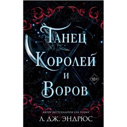 Эксмо Л. Дж. Эндрюс "Танец королей и воров (#6)"