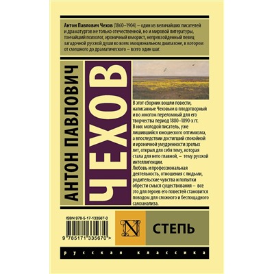 АСТ Антон Павлович Чехов "Степь"