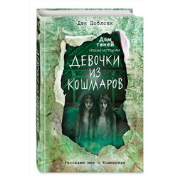 Эксмо Дэн Поблоки "Девочки из кошмаров (выпуск 3)"