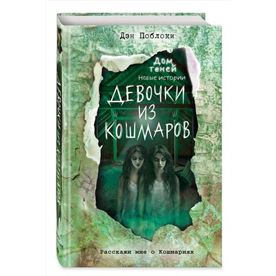 Эксмо Дэн Поблоки "Девочки из кошмаров (выпуск 3)"
