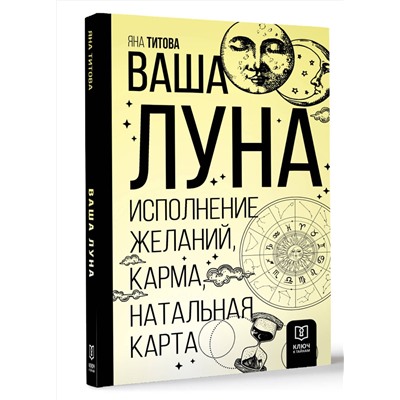АСТ Яна Титова "Ваша Луна. Исполнение желаний, карма, натальная карта"