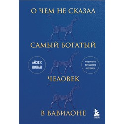 Эксмо Айзек Нолан "О чем не сказал самый богатый человек в Вавилоне"