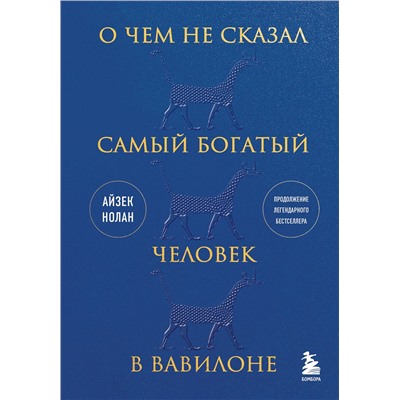 Эксмо Айзек Нолан "О чем не сказал самый богатый человек в Вавилоне"