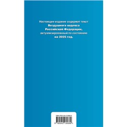 Эксмо "Воздушный кодекс РФ. В ред. на 2025 год / ВК РФ"