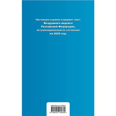Эксмо "Воздушный кодекс РФ. В ред. на 2025 год / ВК РФ"