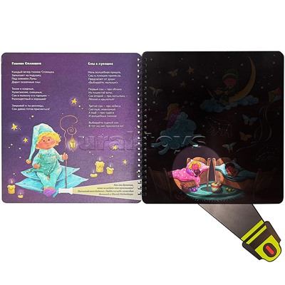 Книжка с фонариком "Гномик Сплюшка и волшебный фонарик"