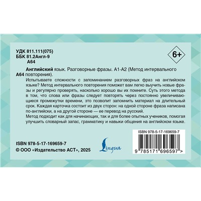 АСТ . "Английский язык. Разговорные фразы. А1-А2 (Метод интервального повторения)"