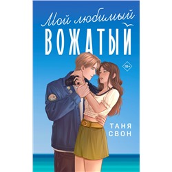 Эксмо Таня Свон "Мой любимый вожатый"