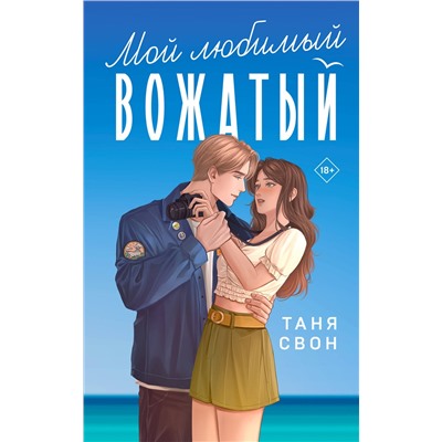 Эксмо Таня Свон "Мой любимый вожатый"