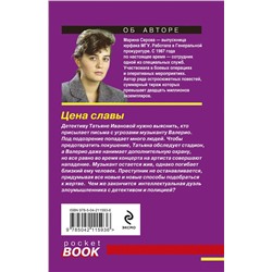 Эксмо Марина Серова "Цена славы"