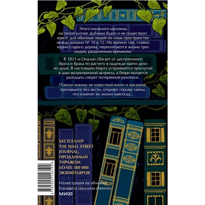Эксмо Иви Вудс "Затерянный книжный"