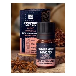 Эфирное масло для Кулинарии и рыбалки Анис звездчатый 5 мл
