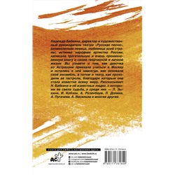 АСТ Бабкина Н.Г. "Модная народная"