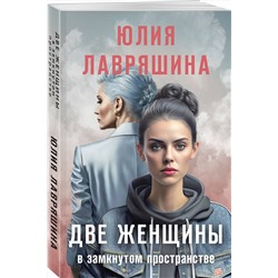 Эксмо Юлия Лавряшина "Две женщины в замкнутом пространстве"